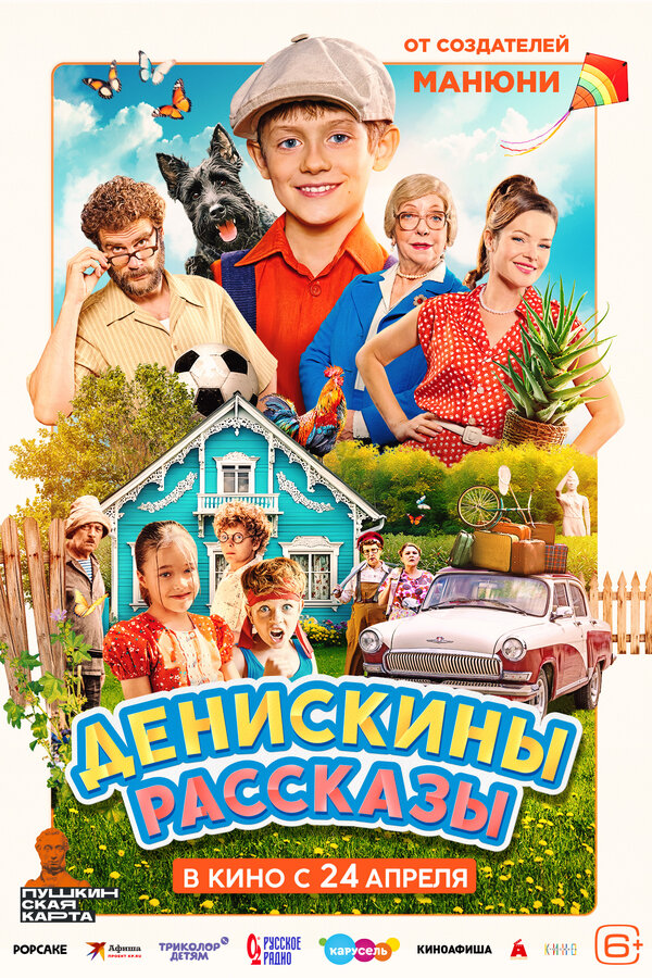Денискины рассказы - постер фильма